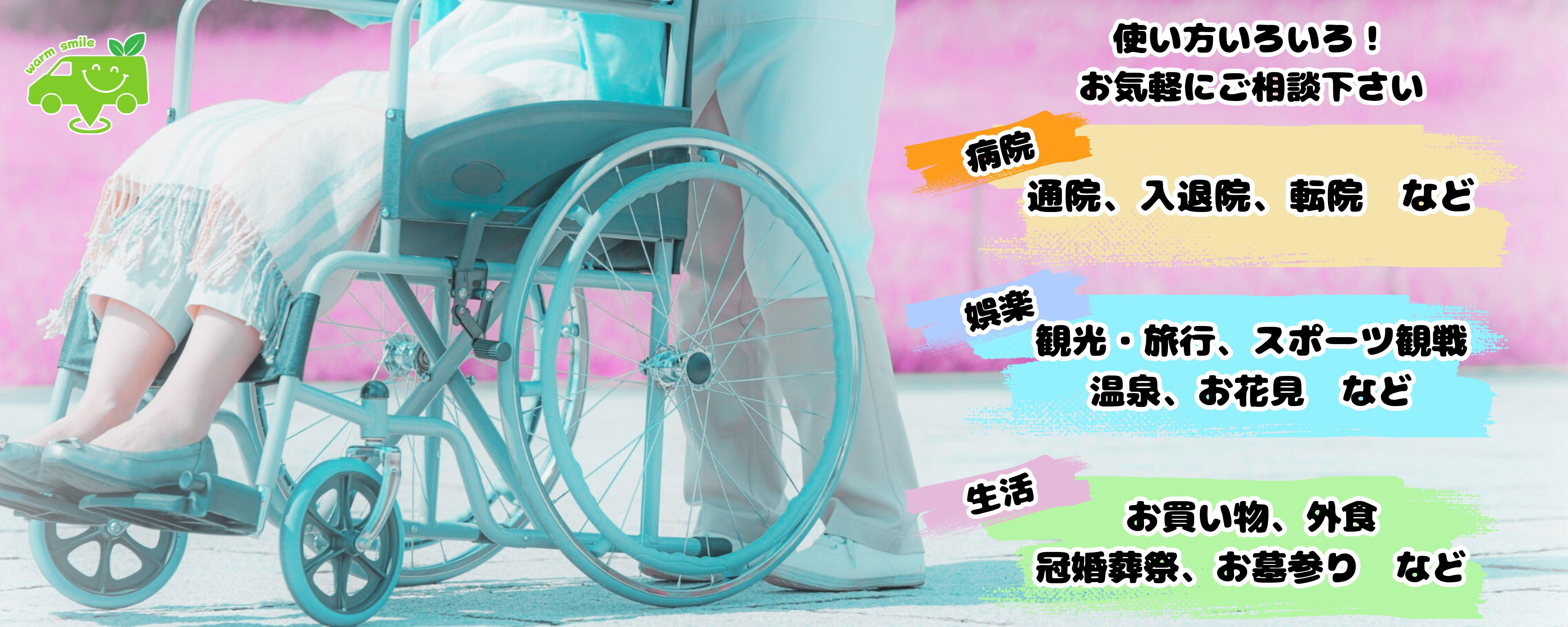 ウォームケアタクシーのご利用例